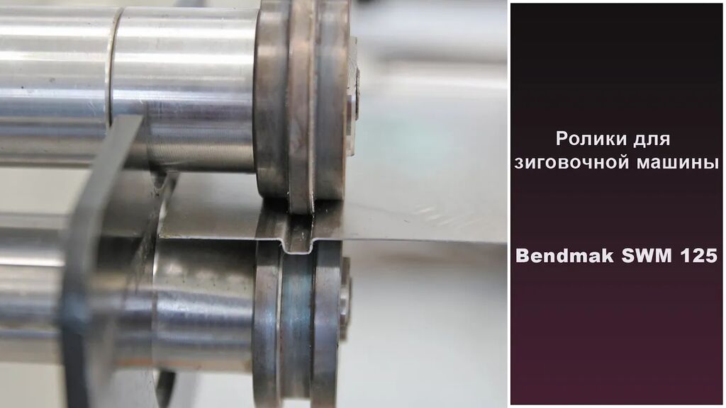 Зиг-машина с электроприводом Bendmak SWM-125